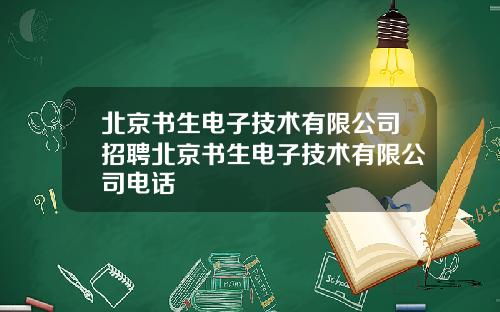 北京书生电子技术有限公司招聘北京书生电子技术有限公司电话