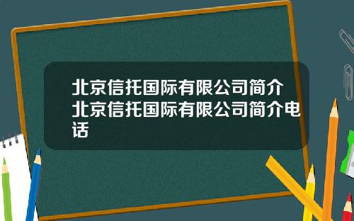 北京信托国际有限公司简介北京信托国际有限公司简介电话