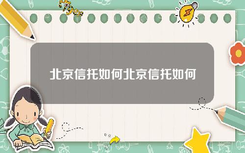 北京信托如何北京信托如何