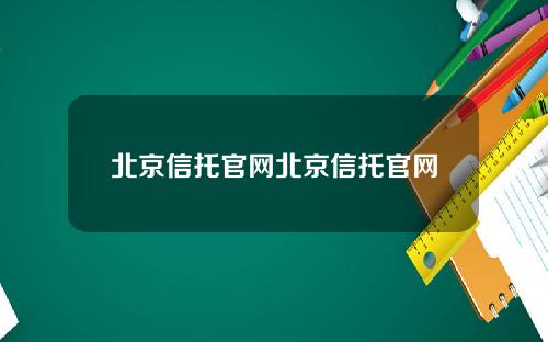 北京信托官网北京信托官网