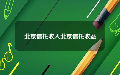 北京信托收入北京信托收益