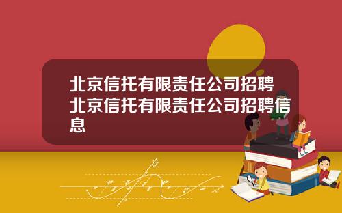 北京信托有限责任公司招聘北京信托有限责任公司招聘信息