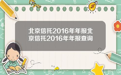 北京信托2016年年报北京信托2016年年报查询