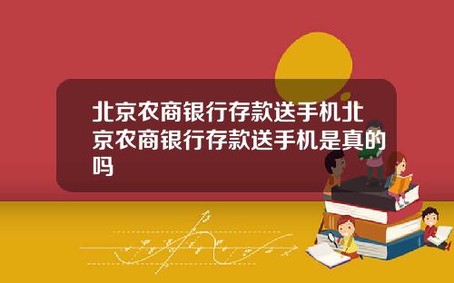 北京农商银行存款送手机北京农商银行存款送手机是真的吗