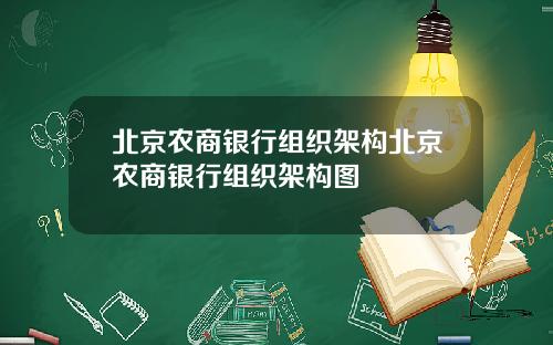北京农商银行组织架构北京农商银行组织架构图