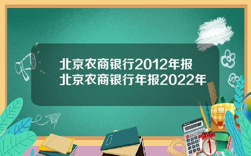 北京农商银行2012年报北京农商银行年报2022年