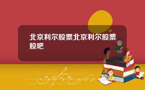 北京利尔股票北京利尔股票股吧