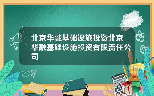 北京华融基础设施投资北京华融基础设施投资有限责任公司