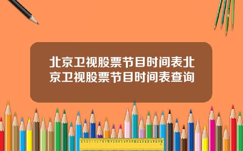 北京卫视股票节目时间表北京卫视股票节目时间表查询