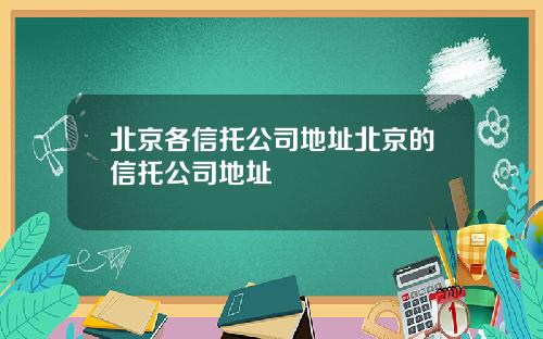 北京各信托公司地址北京的信托公司地址