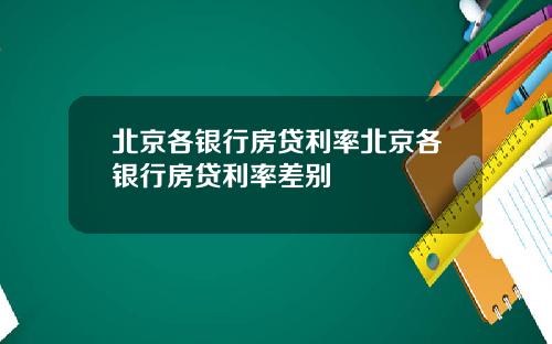 北京各银行房贷利率北京各银行房贷利率差别