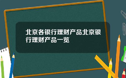 北京各银行理财产品北京银行理财产品一览