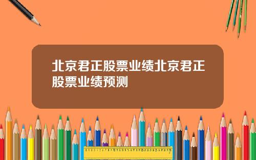 北京君正股票业绩北京君正股票业绩预测