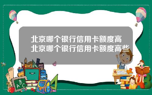 北京哪个银行信用卡额度高北京哪个银行信用卡额度高些