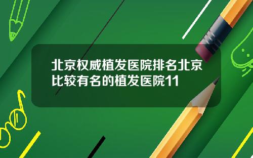 北京权威植发医院排名北京比较有名的植发医院11
