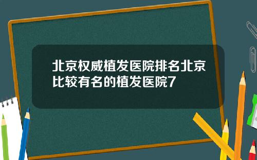 北京权威植发医院排名北京比较有名的植发医院7