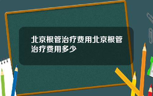 北京根管治疗费用北京根管治疗费用多少