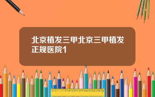 北京植发三甲北京三甲植发正规医院1