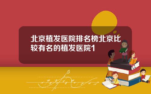 北京植发医院排名榜北京比较有名的植发医院1