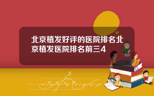 北京植发好评的医院排名北京植发医院排名前三4