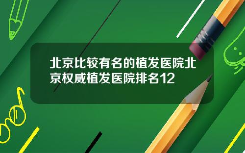 北京比较有名的植发医院北京权威植发医院排名12