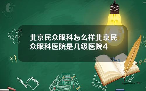 北京民众眼科怎么样北京民众眼科医院是几级医院4