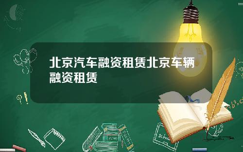 北京汽车融资租赁北京车辆融资租赁