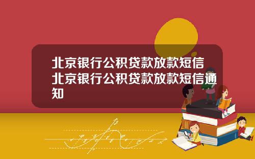 北京银行公积贷款放款短信北京银行公积贷款放款短信通知