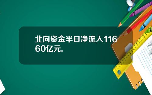 北向资金半日净流入11660亿元.