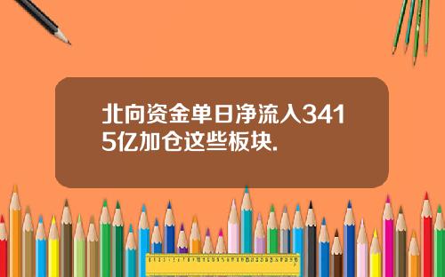 北向资金单日净流入3415亿加仓这些板块.