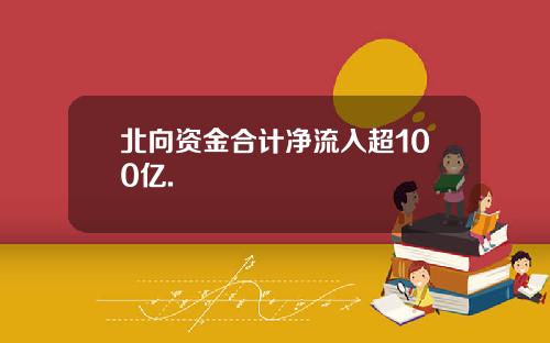 北向资金合计净流入超100亿.