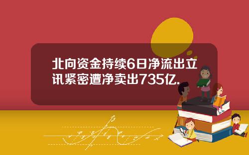 北向资金持续6日净流出立讯紧密遭净卖出735亿.