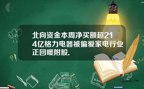 北向资金本周净买额超214亿格力电器被偏爱家电行业正回暖附股.