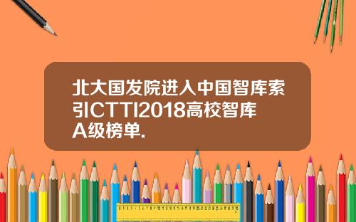 北大国发院进入中国智库索引CTTI2018高校智库A级榜单.