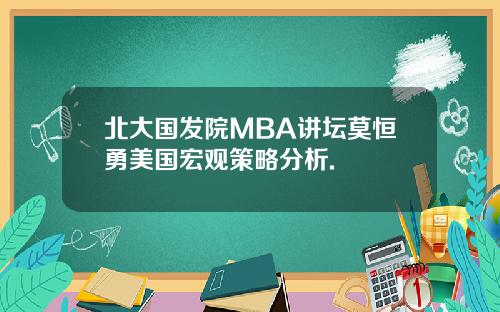 北大国发院MBA讲坛莫恒勇美国宏观策略分析.