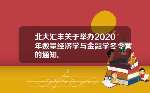 北大汇丰关于举办2020年数量经济学与金融学冬令营的通知.
