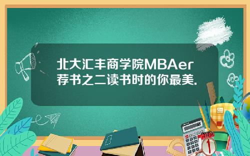 北大汇丰商学院MBAer荐书之二读书时的你最美.