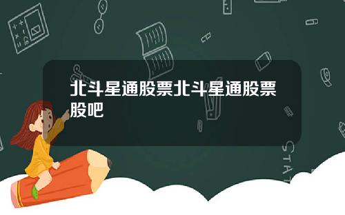 北斗星通股票北斗星通股票股吧