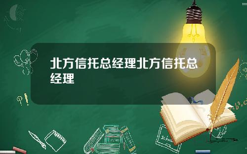 北方信托总经理北方信托总经理