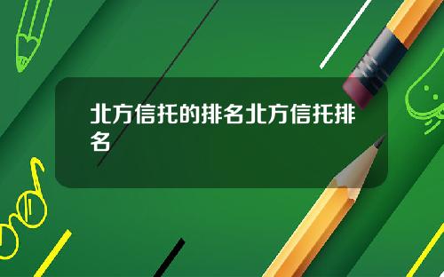 北方信托的排名北方信托排名