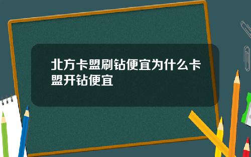 北方卡盟刷钻便宜为什么卡盟开钻便宜