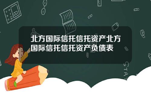 北方国际信托信托资产北方国际信托信托资产负债表