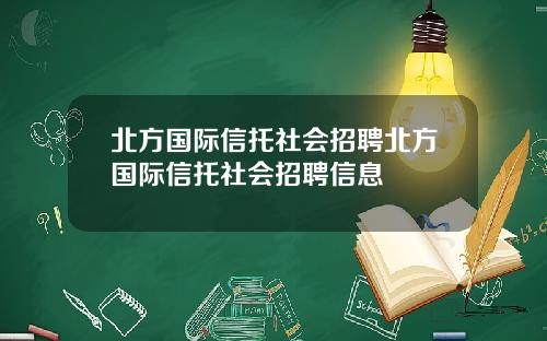 北方国际信托社会招聘北方国际信托社会招聘信息