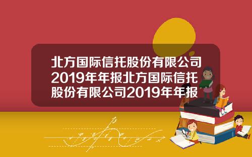 北方国际信托股份有限公司2019年年报北方国际信托股份有限公司2019年年报分析