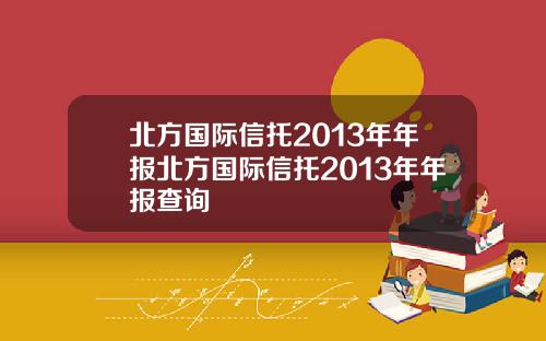北方国际信托2013年年报北方国际信托2013年年报查询