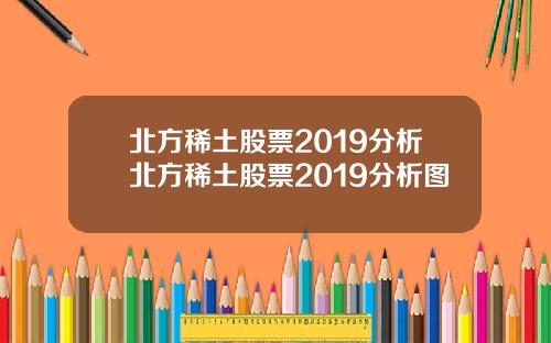 北方稀土股票2019分析北方稀土股票2019分析图