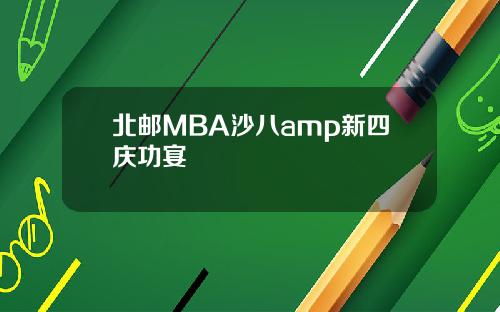 北邮MBA沙八amp新四庆功宴