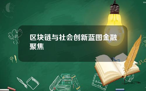 区块链与社会创新蓝图金融聚焦