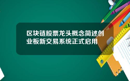 区块链股票龙头概念简述创业板新交易系统正式启用