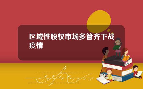 区域性股权市场多管齐下战疫情